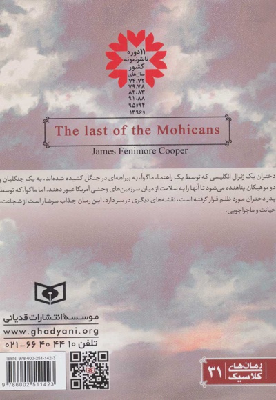 آخرین موهیکان